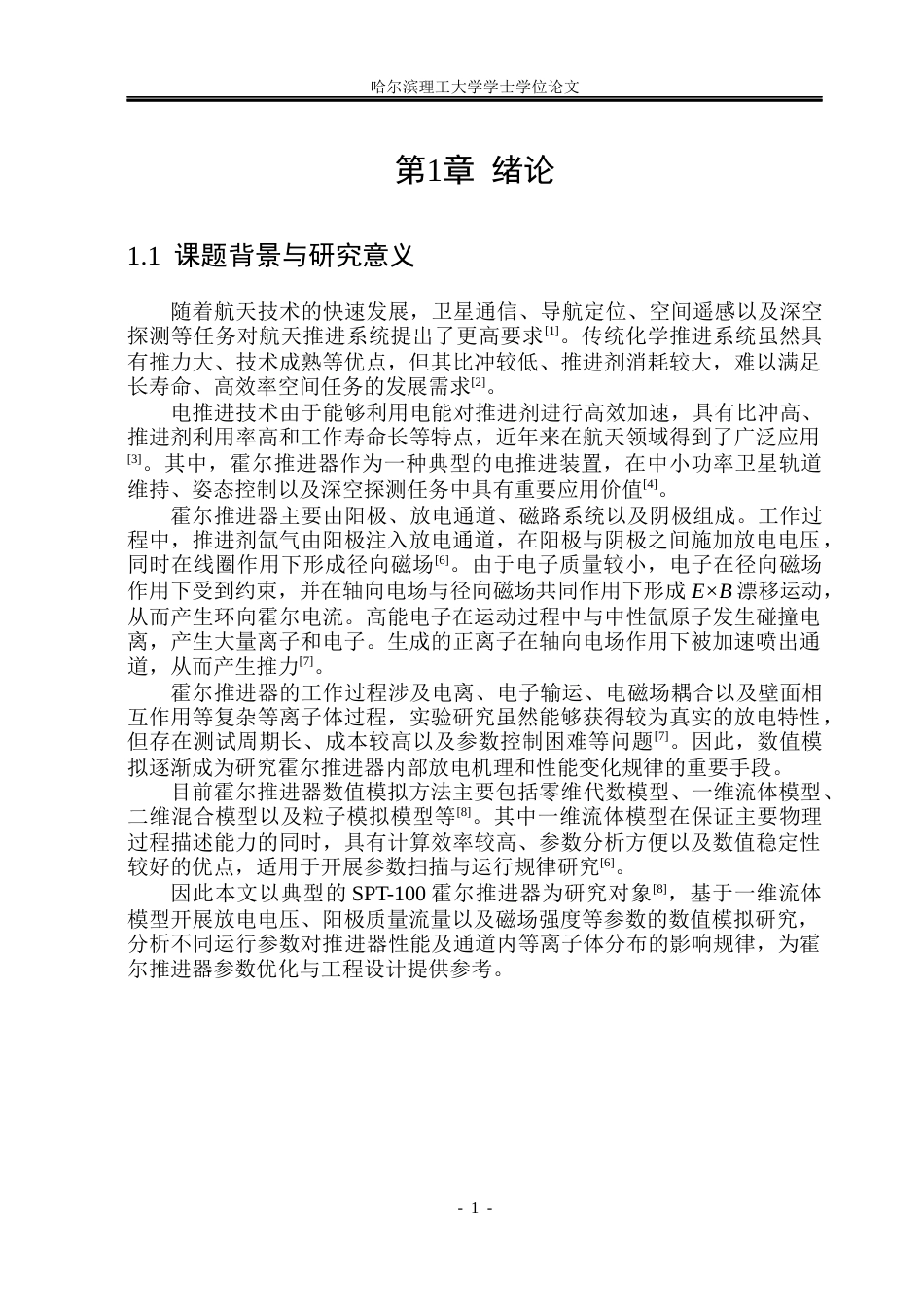 26年WP能源与动力工程 霍尔推力器一维数值模拟研究3.39-AI16.71_1(36658字).docx_第6页