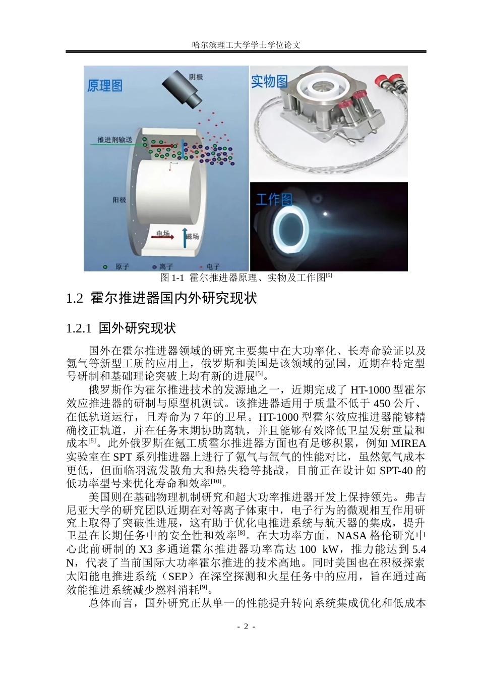 26年WP能源与动力工程 霍尔推力器一维数值模拟研究3.39-AI16.71_1(36658字).docx_第7页
