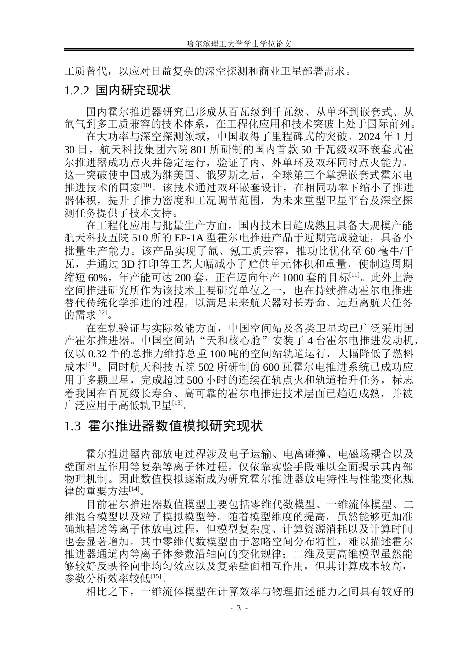 26年WP能源与动力工程 霍尔推力器一维数值模拟研究3.39-AI16.71_1(36658字).docx_第8页