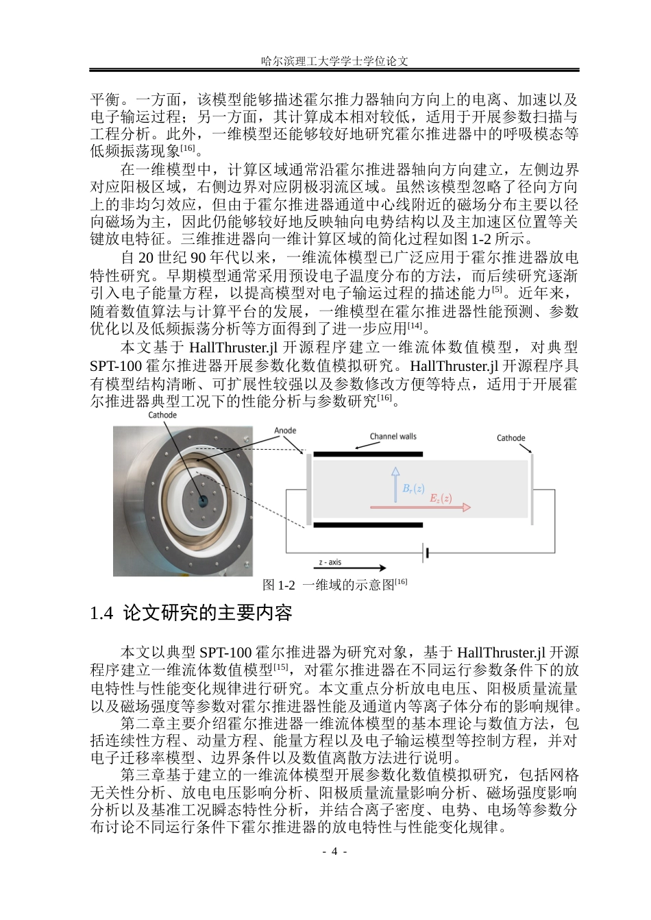 26年WP能源与动力工程 霍尔推力器一维数值模拟研究3.39-AI16.71_1(36658字).docx_第9页