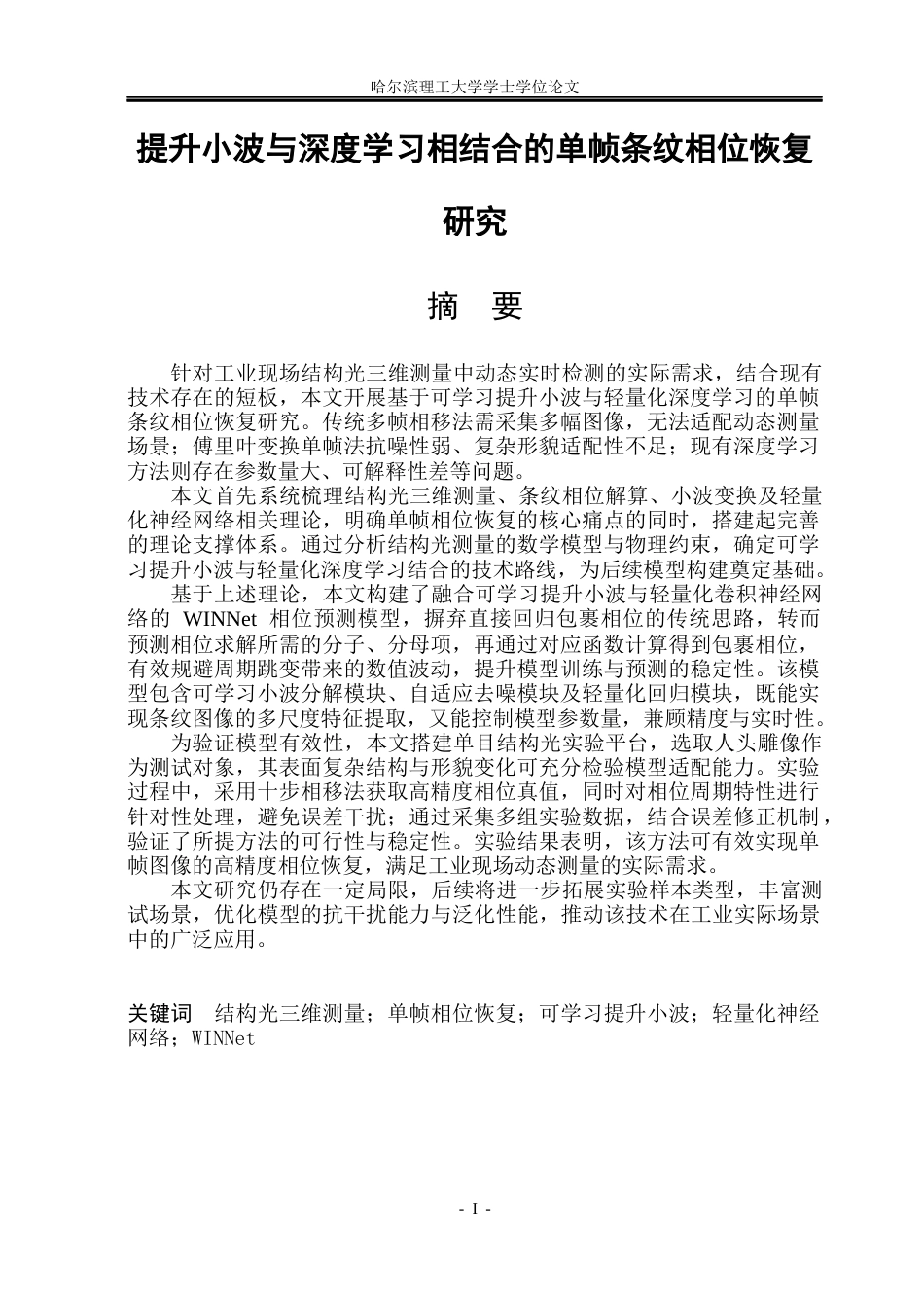 26年WP测控技术与仪器 提升小波与深度学习相结合的单帧条纹相位恢复研究5.16-AI19.89(34763字).docx_第1页
