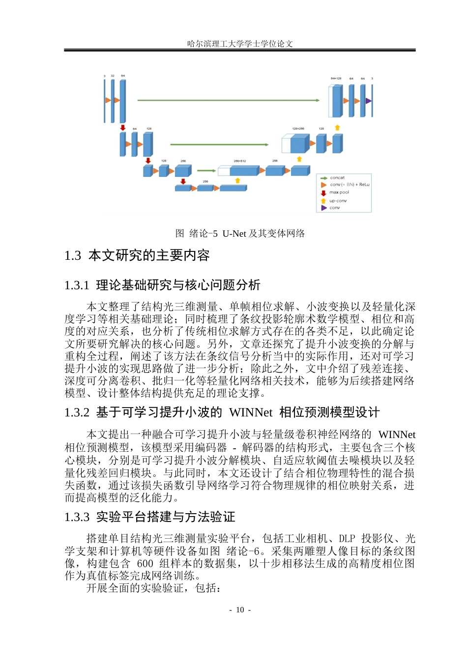 26年WP测控技术与仪器 提升小波与深度学习相结合的单帧条纹相位恢复研究5.16-AI19.89(34763字).docx_第10页