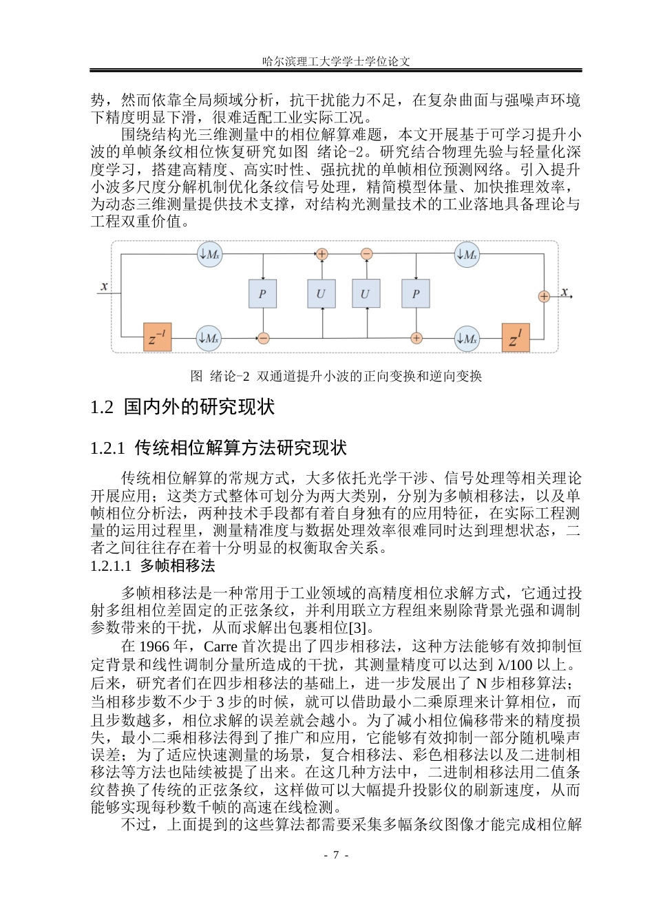26年WP测控技术与仪器 提升小波与深度学习相结合的单帧条纹相位恢复研究5.16-AI19.89(34763字).docx_第7页