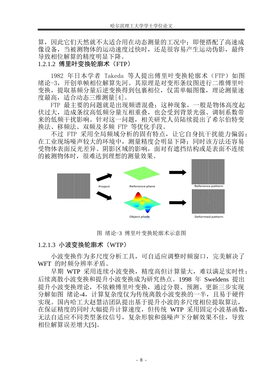 26年WP测控技术与仪器 提升小波与深度学习相结合的单帧条纹相位恢复研究5.16-AI19.89(34763字).docx_第8页