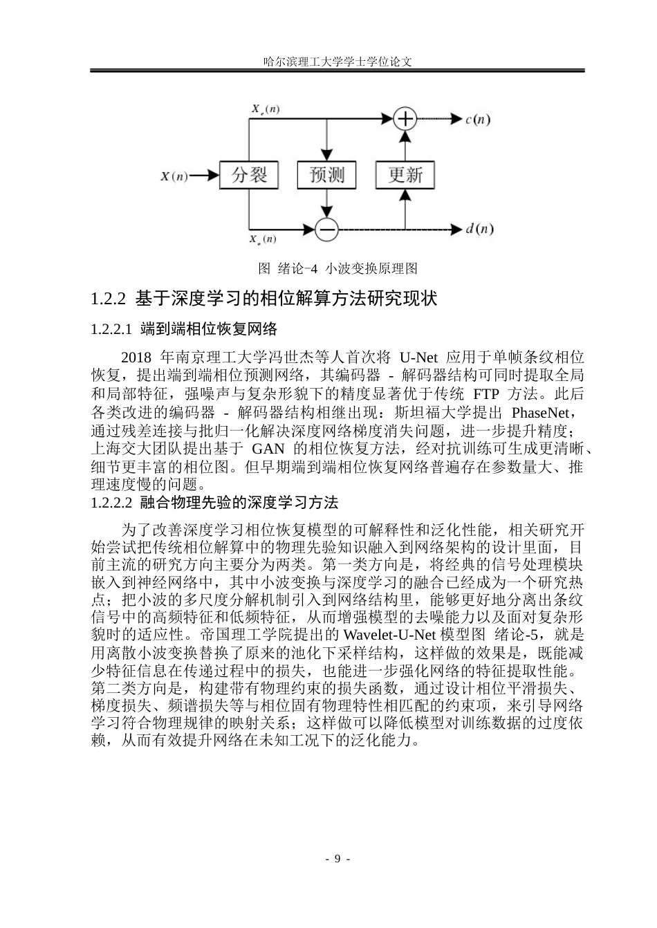 26年WP测控技术与仪器 提升小波与深度学习相结合的单帧条纹相位恢复研究5.16-AI19.89(34763字).docx_第9页