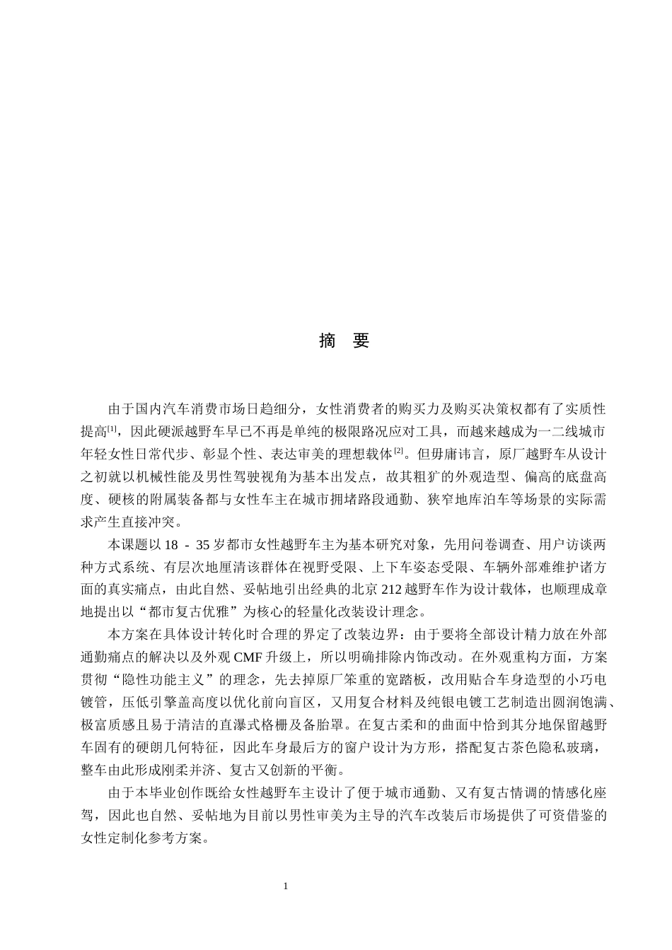 26年WP产品设计 年轻女性道路通勤越野车改装设计0.27-AI9.09.docx_第1页