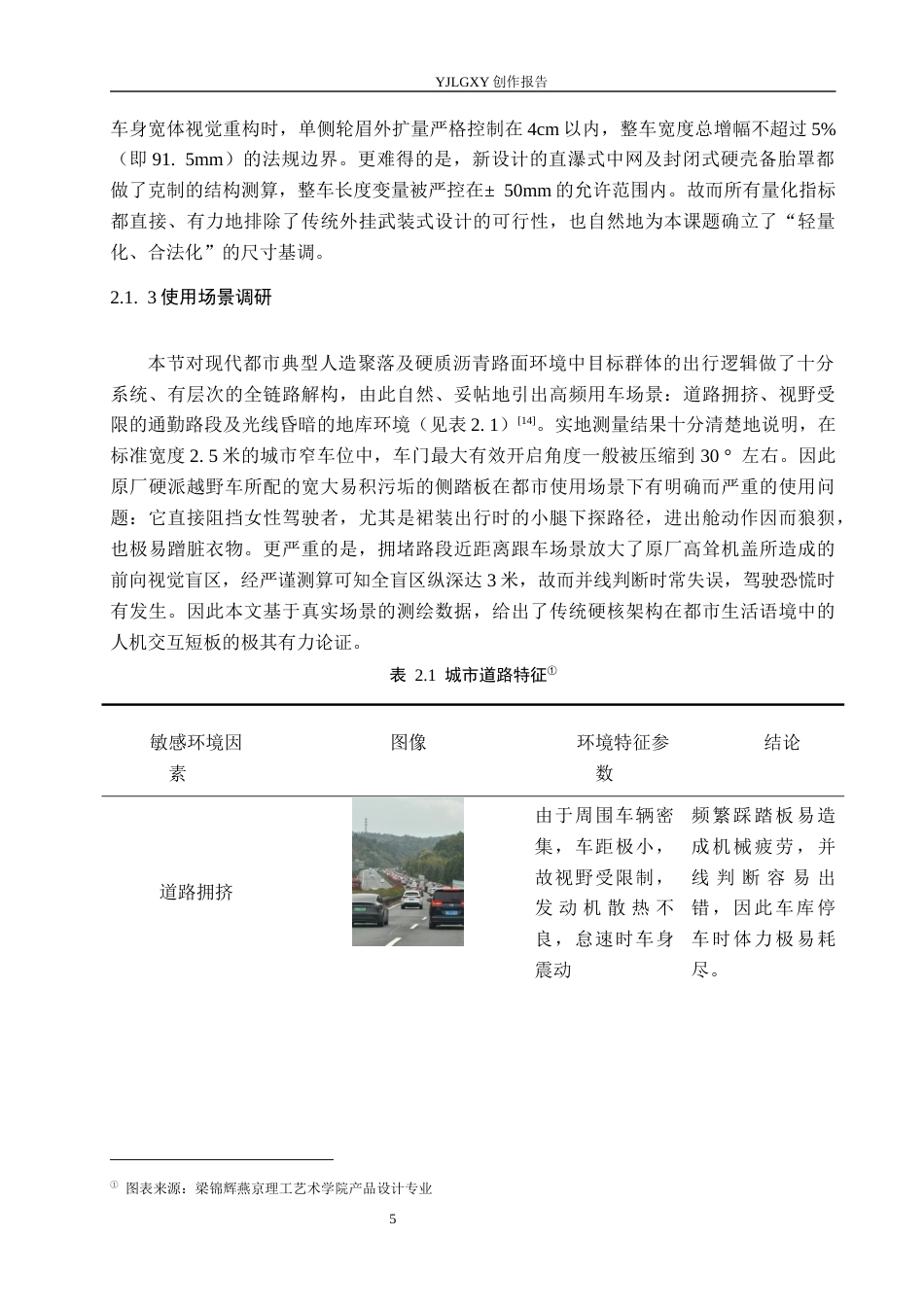 26年WP产品设计 年轻女性道路通勤越野车改装设计0.27-AI9.09.docx_第10页