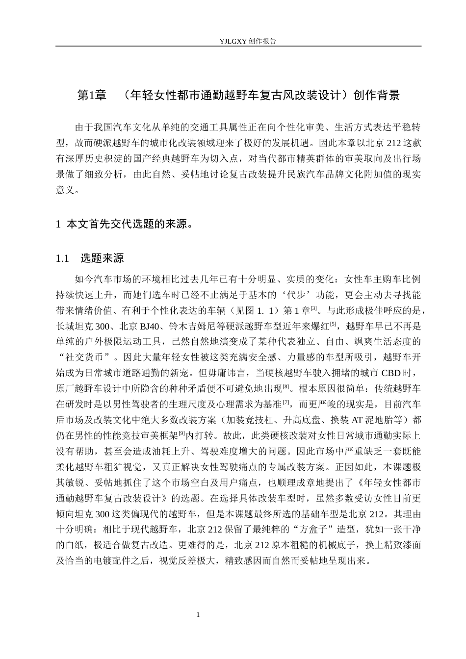 26年WP产品设计 年轻女性道路通勤越野车改装设计0.27-AI9.09.docx_第6页