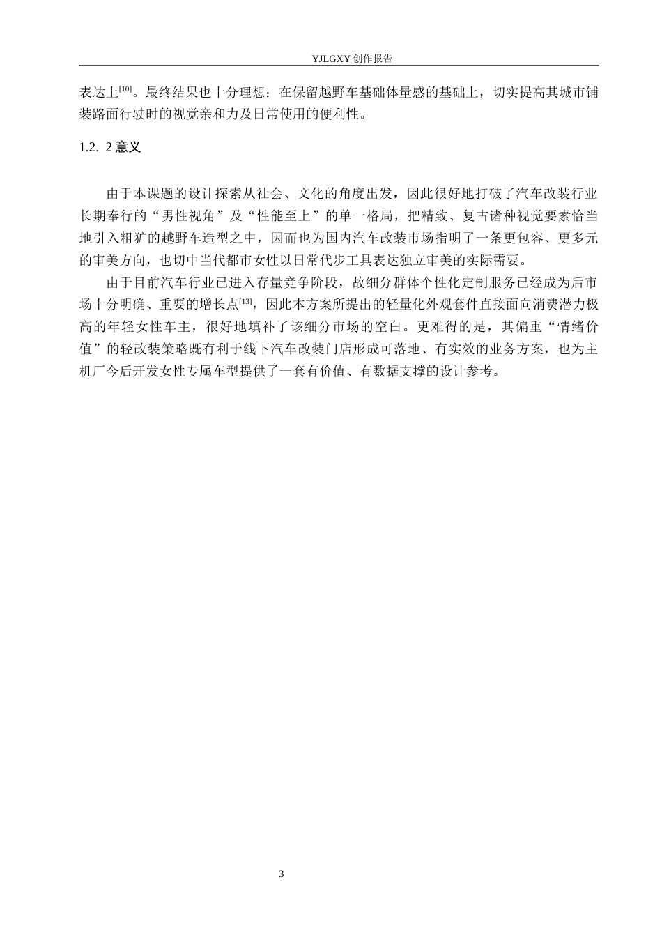 26年WP产品设计 年轻女性道路通勤越野车改装设计0.27-AI9.09.docx_第8页