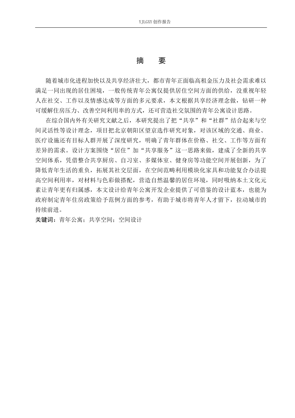 26年WP环境设计 基于共享理念的青年公寓空间设计3.15-AI4.07(9208字).docx_第1页
