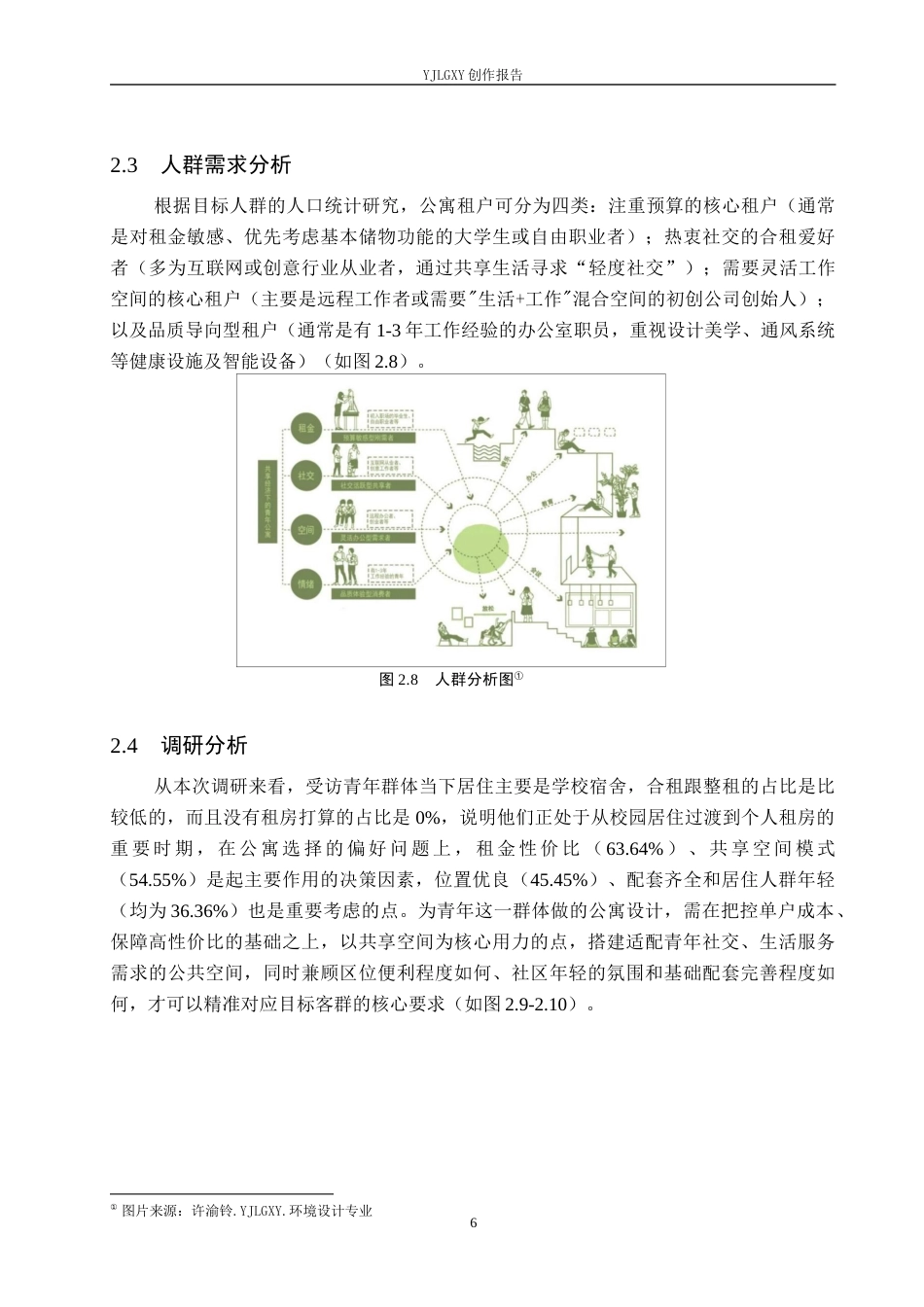 26年WP环境设计 基于共享理念的青年公寓空间设计3.15-AI4.07(9208字).docx_第10页