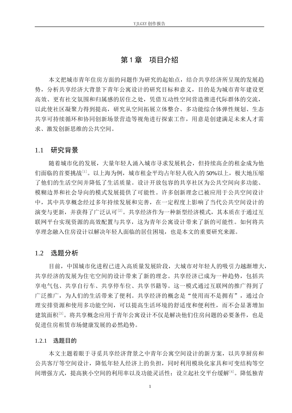 26年WP环境设计 基于共享理念的青年公寓空间设计3.15-AI4.07(9208字).docx_第5页