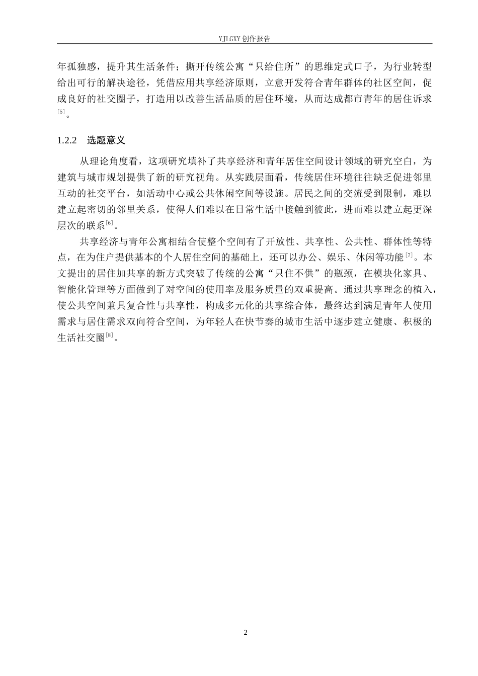 26年WP环境设计 基于共享理念的青年公寓空间设计3.15-AI4.07(9208字).docx_第6页