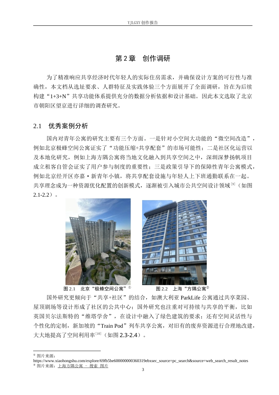 26年WP环境设计 基于共享理念的青年公寓空间设计3.15-AI4.07(9208字).docx_第7页