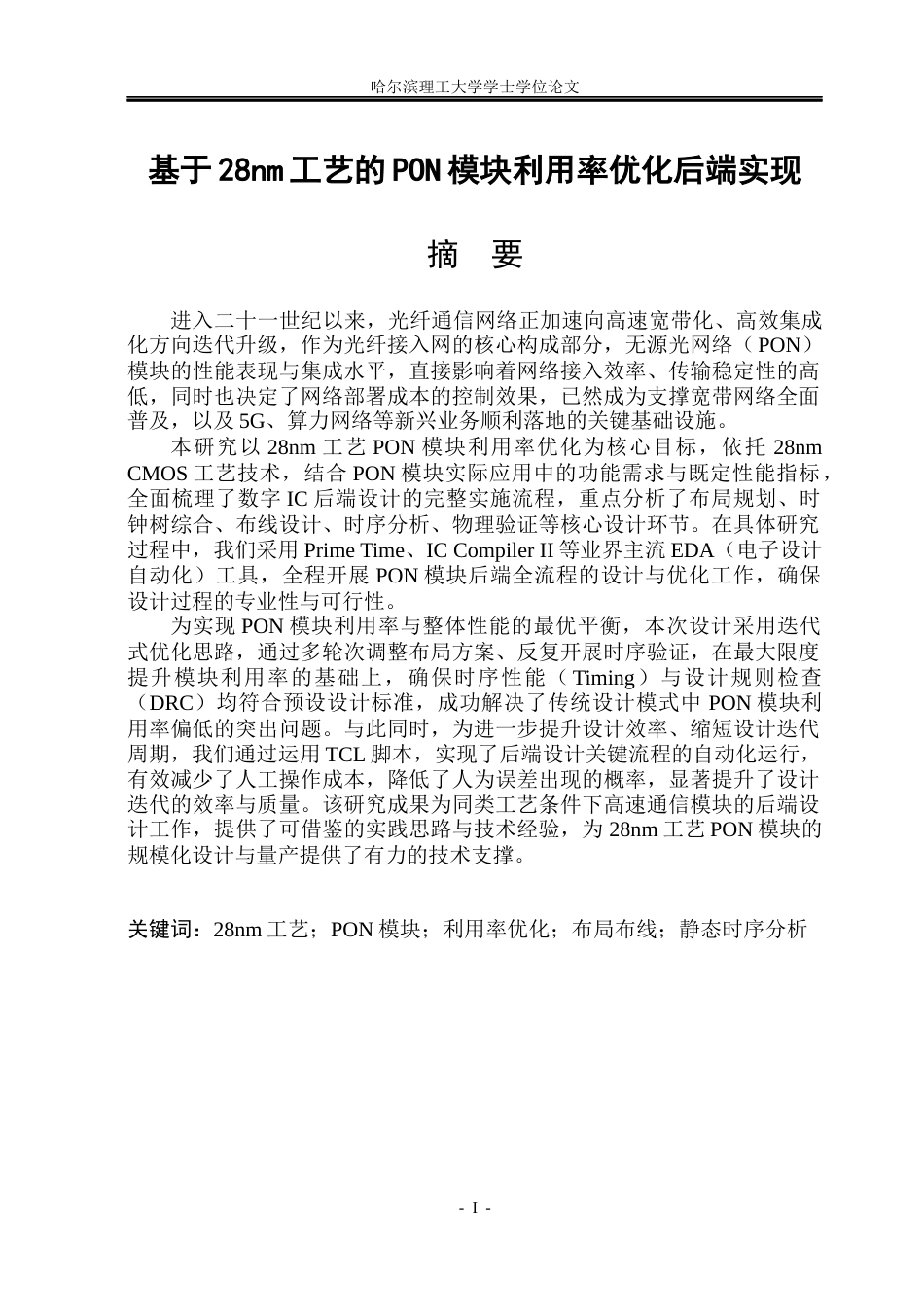 26年WP集成电路设计与集成系统 基于28nm工艺的PON模块利用率优化后端实现5.72-AI28.72.docx_第1页