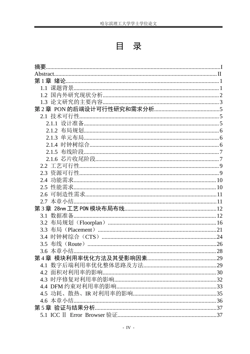 26年WP集成电路设计与集成系统 基于28nm工艺的PON模块利用率优化后端实现5.72-AI28.72.docx_第4页