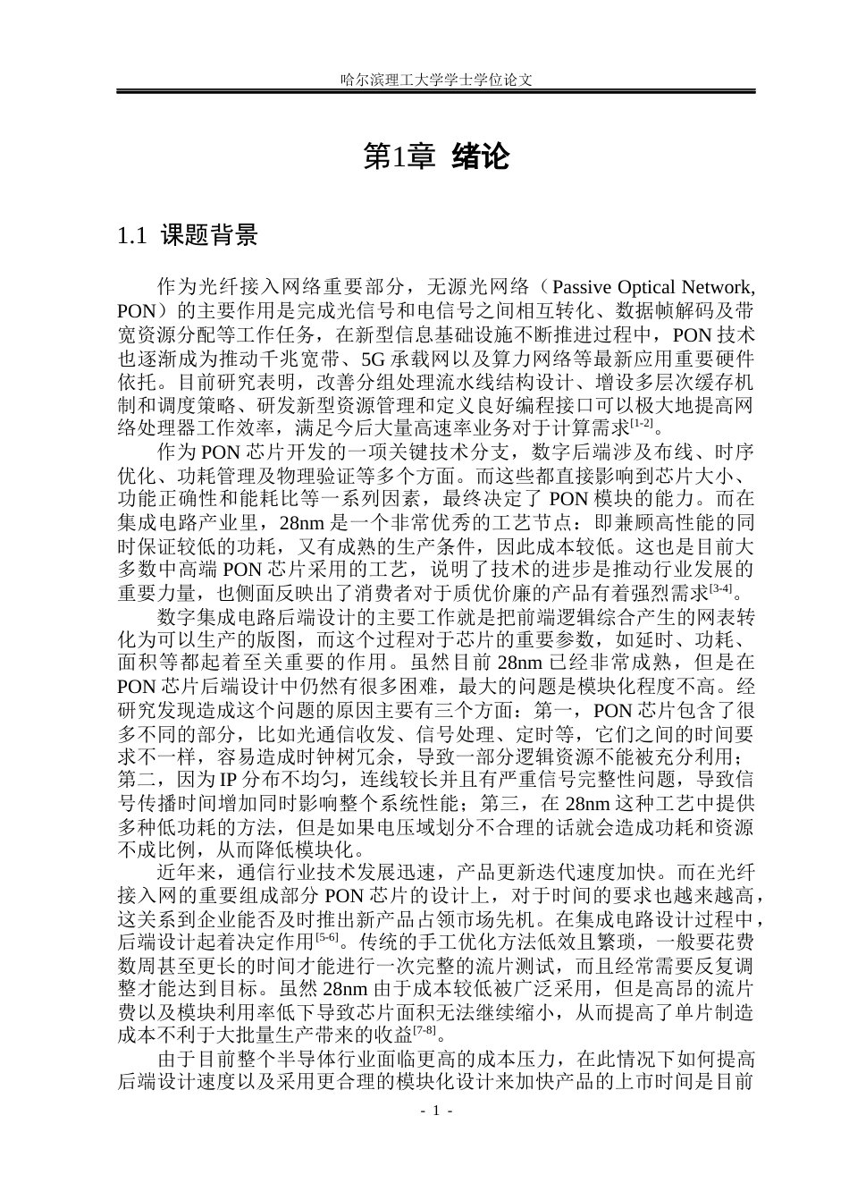 26年WP集成电路设计与集成系统 基于28nm工艺的PON模块利用率优化后端实现5.72-AI28.72.docx_第6页