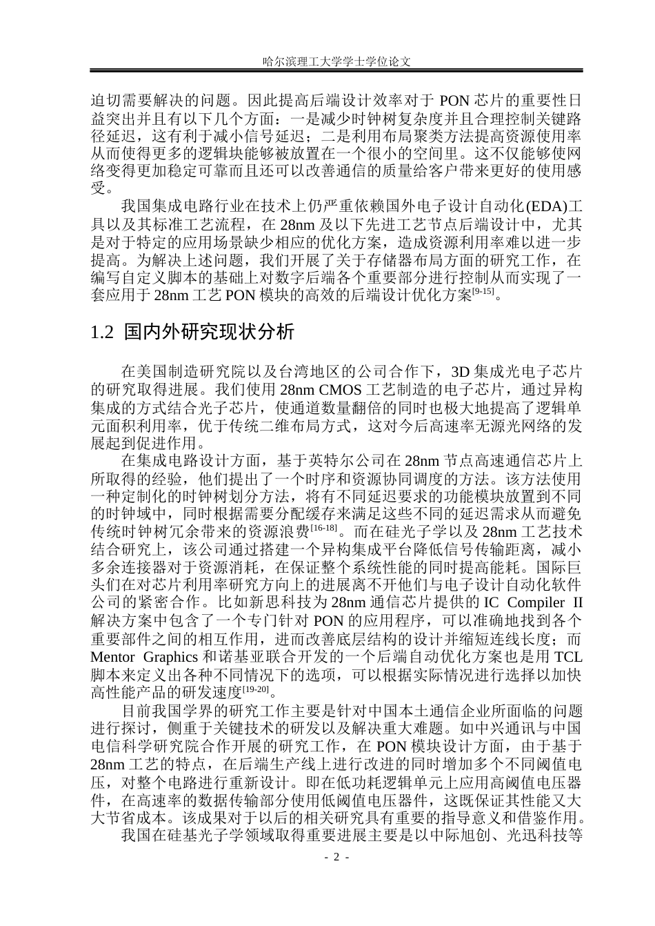 26年WP集成电路设计与集成系统 基于28nm工艺的PON模块利用率优化后端实现5.72-AI28.72.docx_第7页