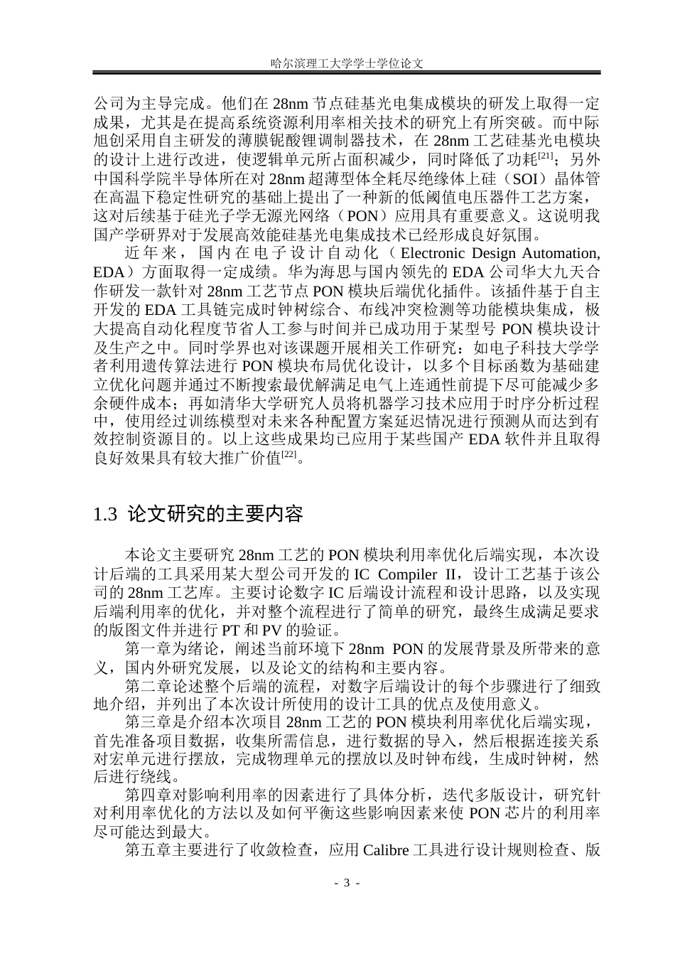 26年WP集成电路设计与集成系统 基于28nm工艺的PON模块利用率优化后端实现5.72-AI28.72.docx_第8页