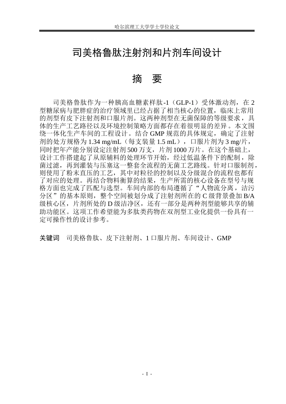 26年WP制药工程 司美格鲁肽注射剂和片剂车间设计5.65-AI29.13_1(28395字).docx_第1页