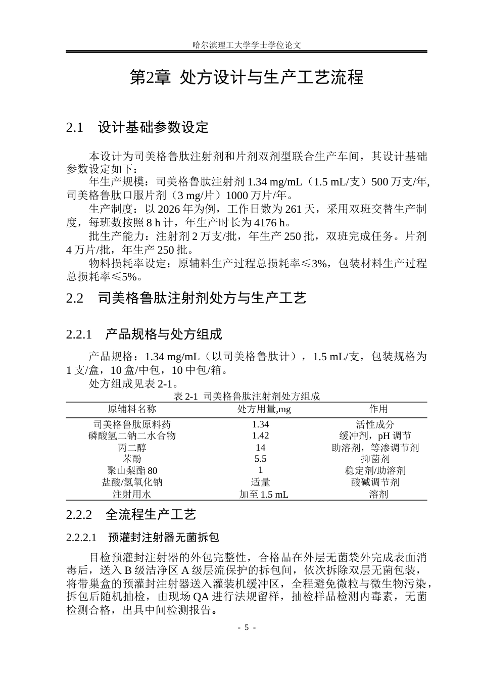 26年WP制药工程 司美格鲁肽注射剂和片剂车间设计5.65-AI29.13_1(28395字).docx_第10页