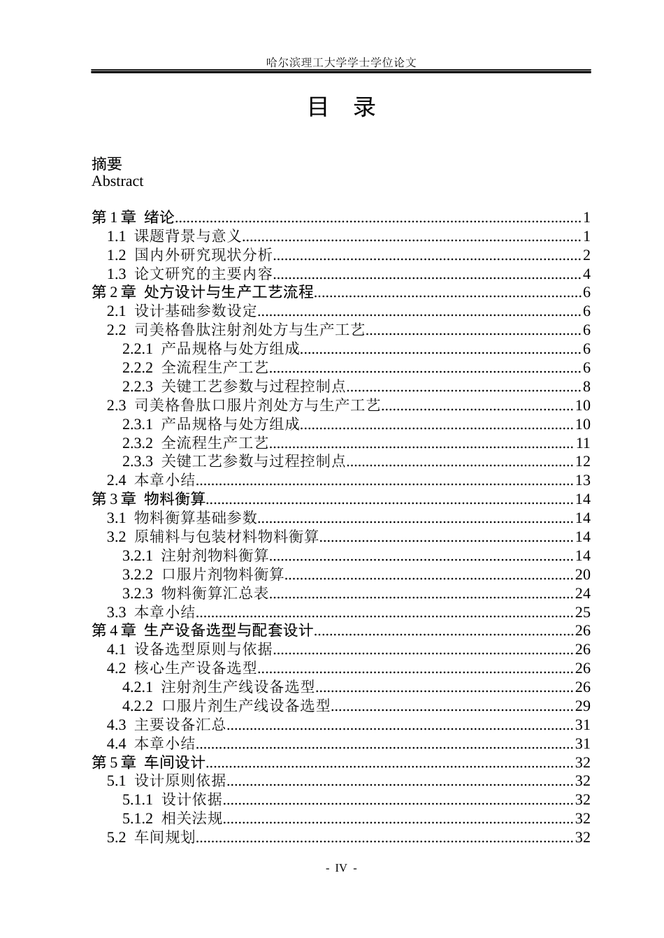 26年WP制药工程 司美格鲁肽注射剂和片剂车间设计5.65-AI29.13_1(28395字).docx_第4页