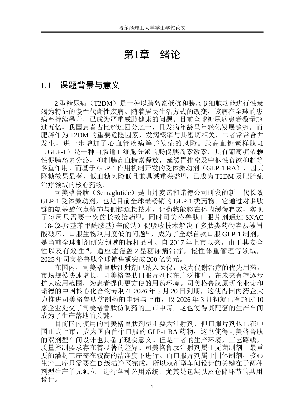 26年WP制药工程 司美格鲁肽注射剂和片剂车间设计5.65-AI29.13_1(28395字).docx_第6页