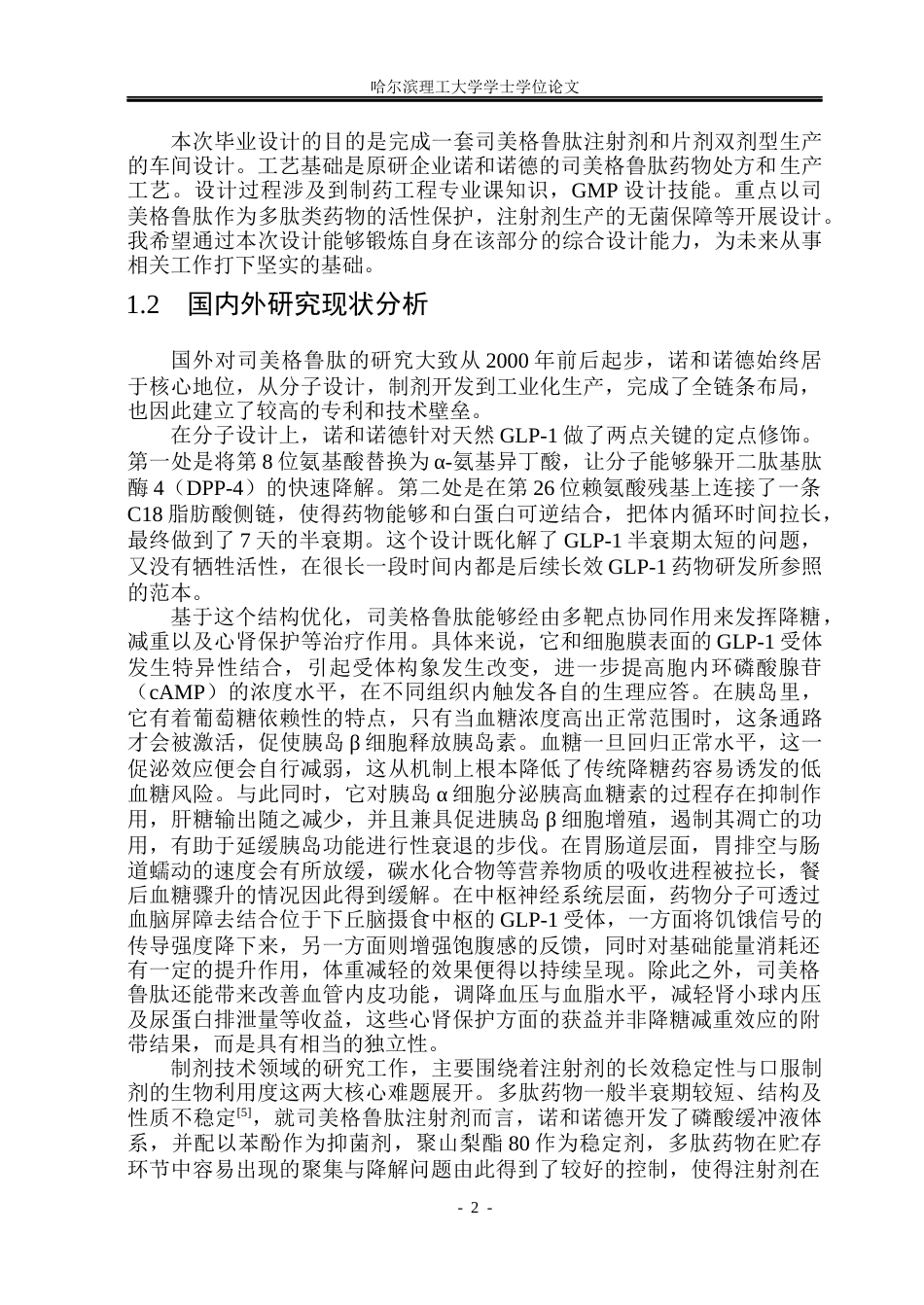 26年WP制药工程 司美格鲁肽注射剂和片剂车间设计5.65-AI29.13_1(28395字).docx_第7页