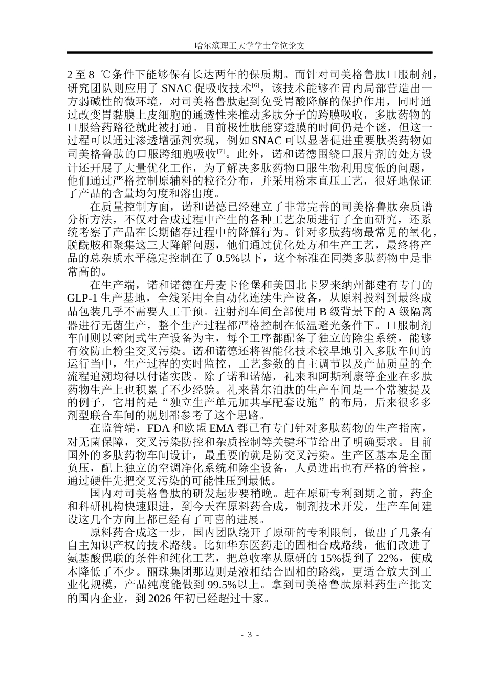26年WP制药工程 司美格鲁肽注射剂和片剂车间设计5.65-AI29.13_1(28395字).docx_第8页