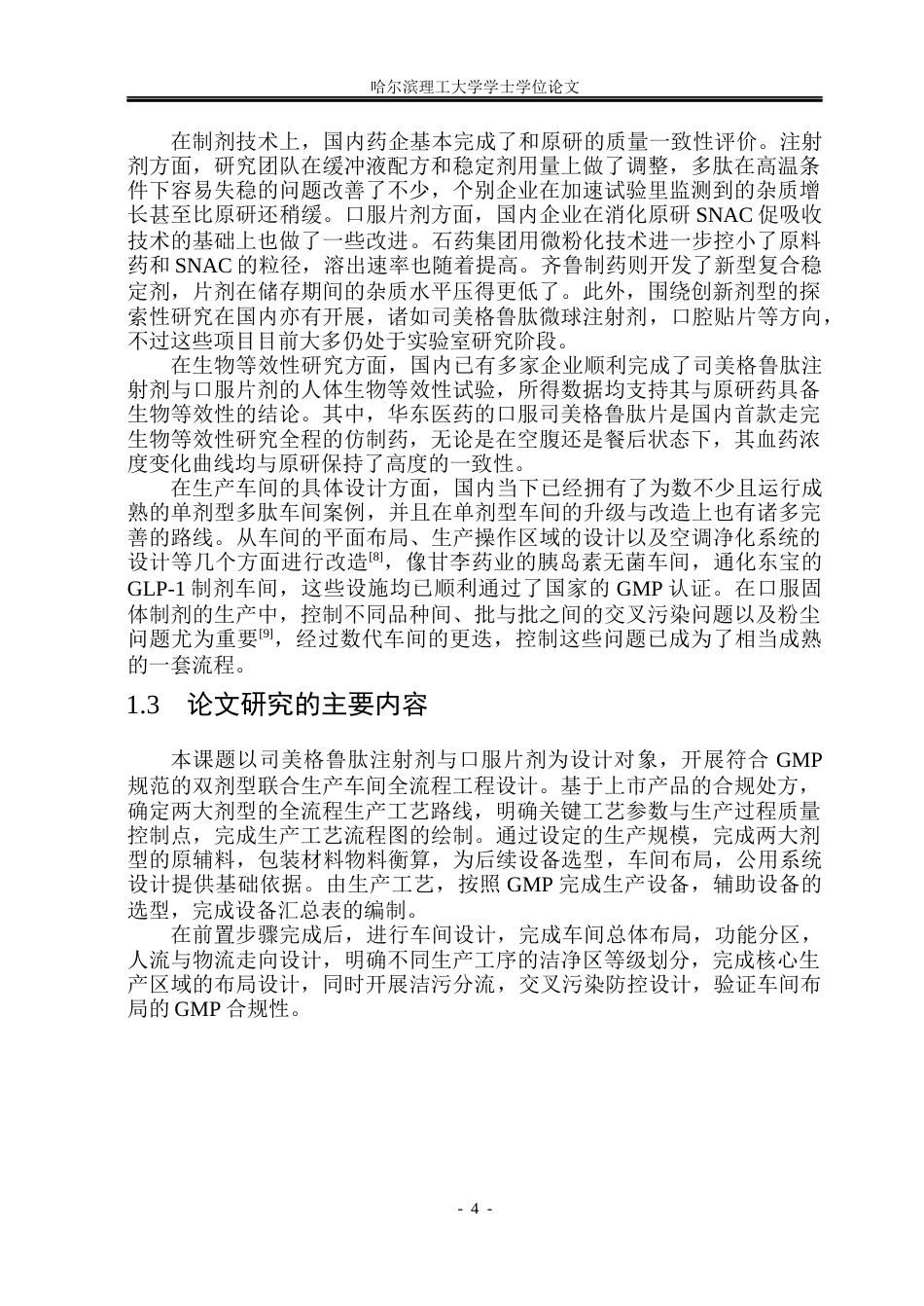 26年WP制药工程 司美格鲁肽注射剂和片剂车间设计5.65-AI29.13_1(28395字).docx_第9页