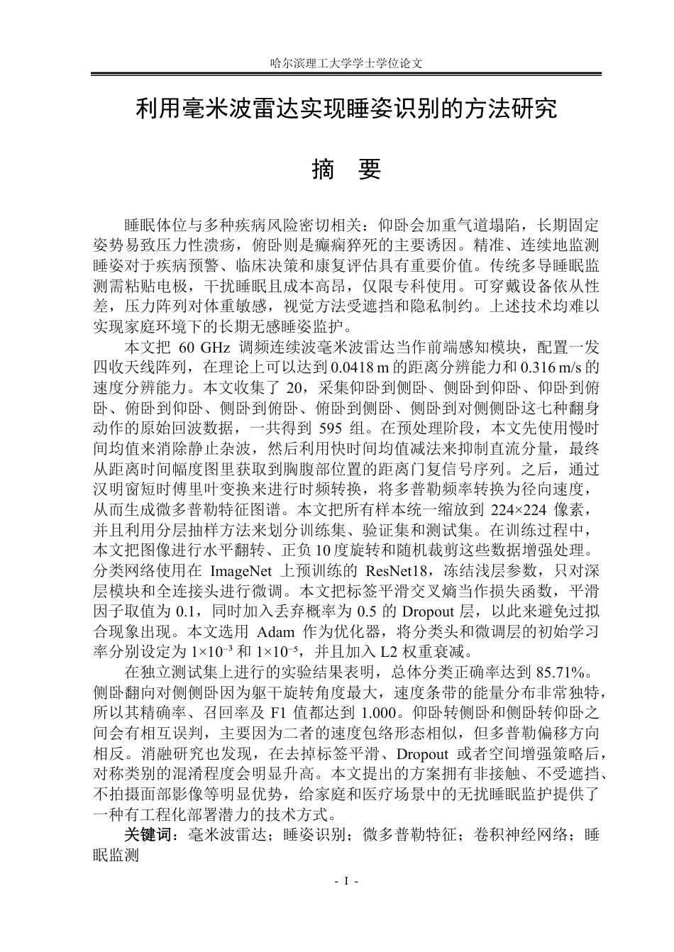 26年WP测控技术与仪器 利用毫米波雷达实现睡姿识别的方法研究5.01-AI6.32-约70184字符.pdf_第1页
