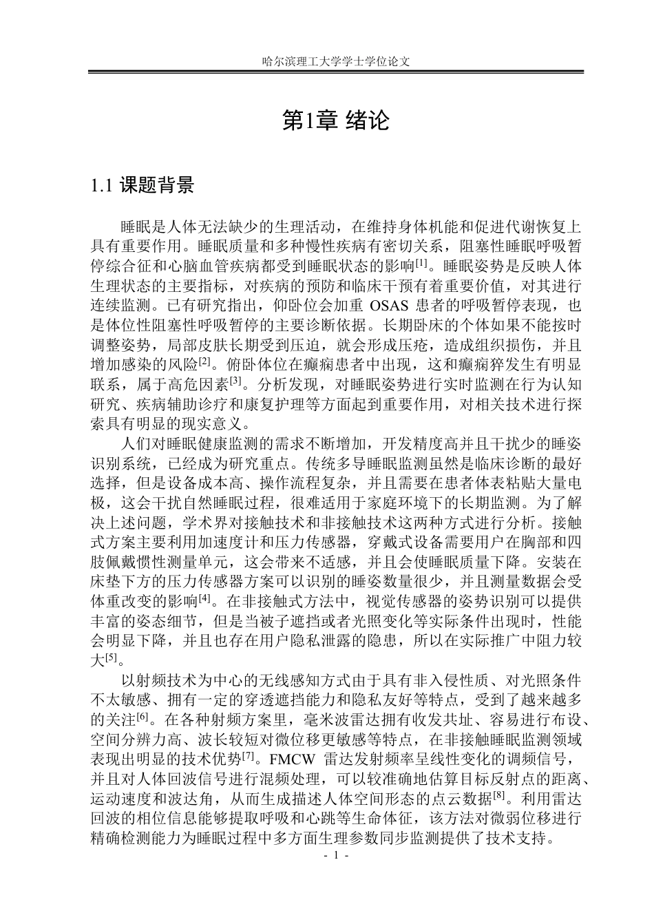 26年WP测控技术与仪器 利用毫米波雷达实现睡姿识别的方法研究5.01-AI6.32-约70184字符.pdf_第6页