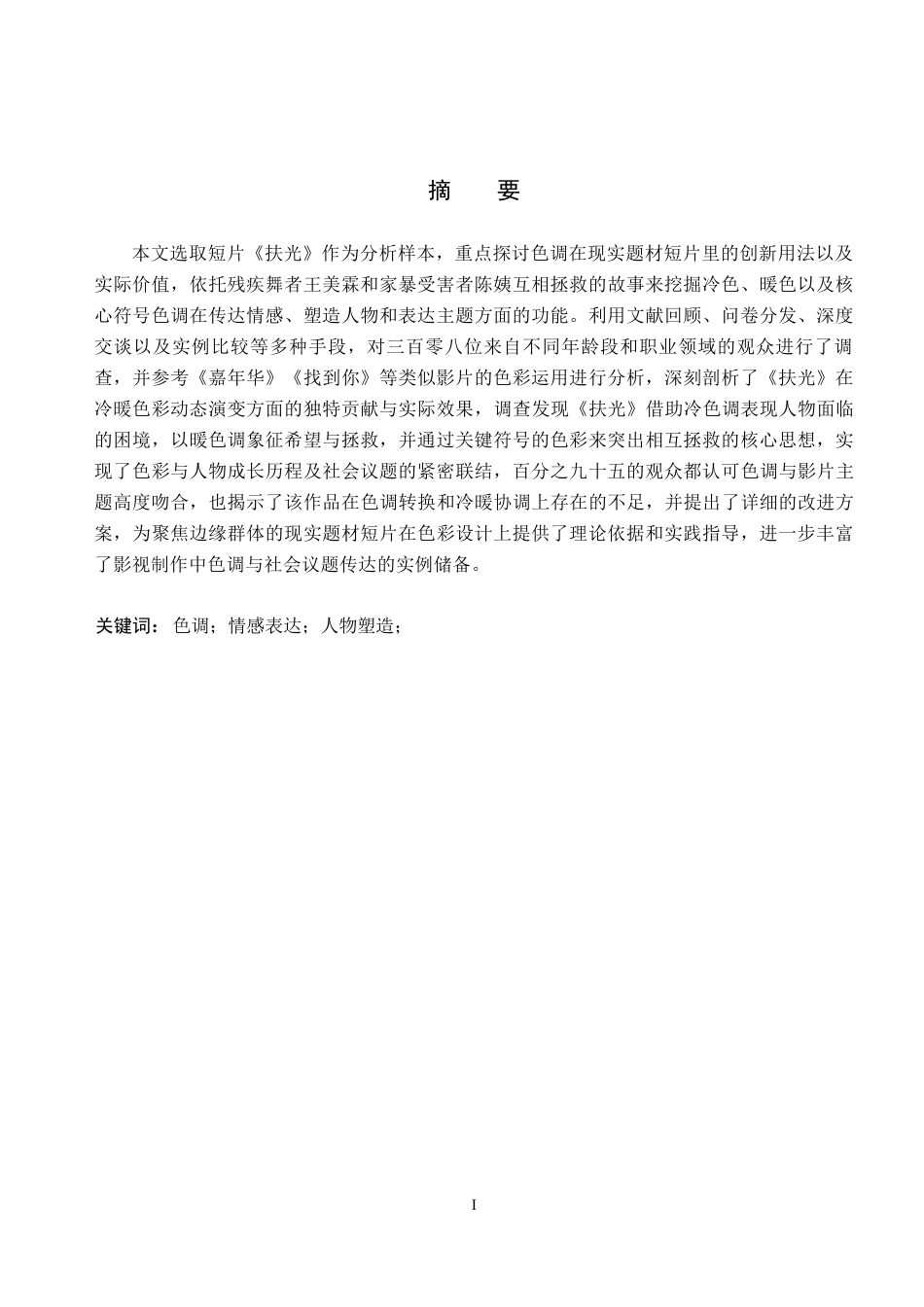 26年WP数字媒体艺术 色调在短片《扶光》中的创新与运用2.6-AI13.98(13404字).docx_第1页