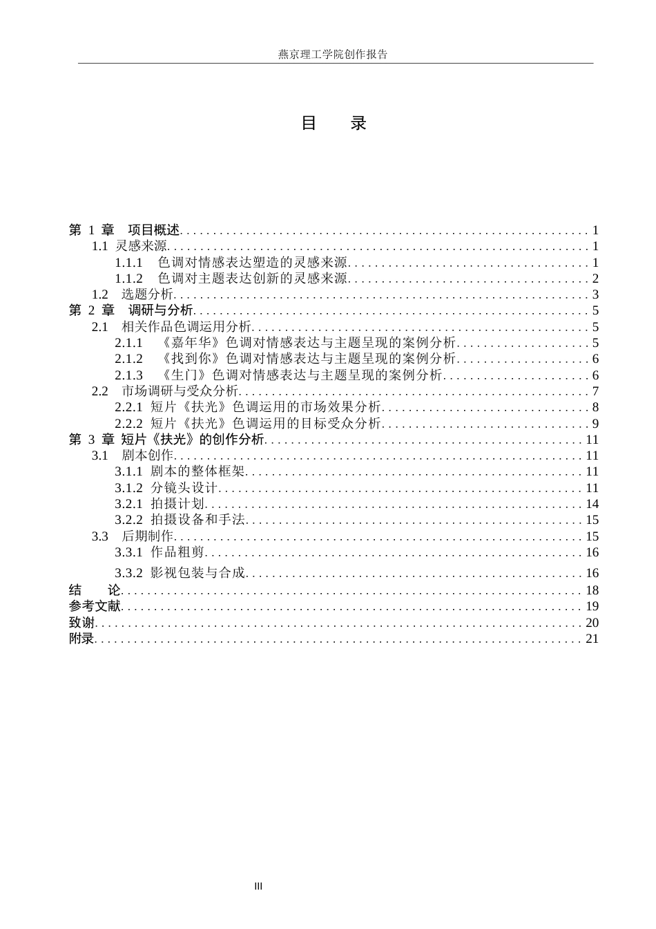 26年WP数字媒体艺术 色调在短片《扶光》中的创新与运用2.6-AI13.98(13404字).docx_第3页