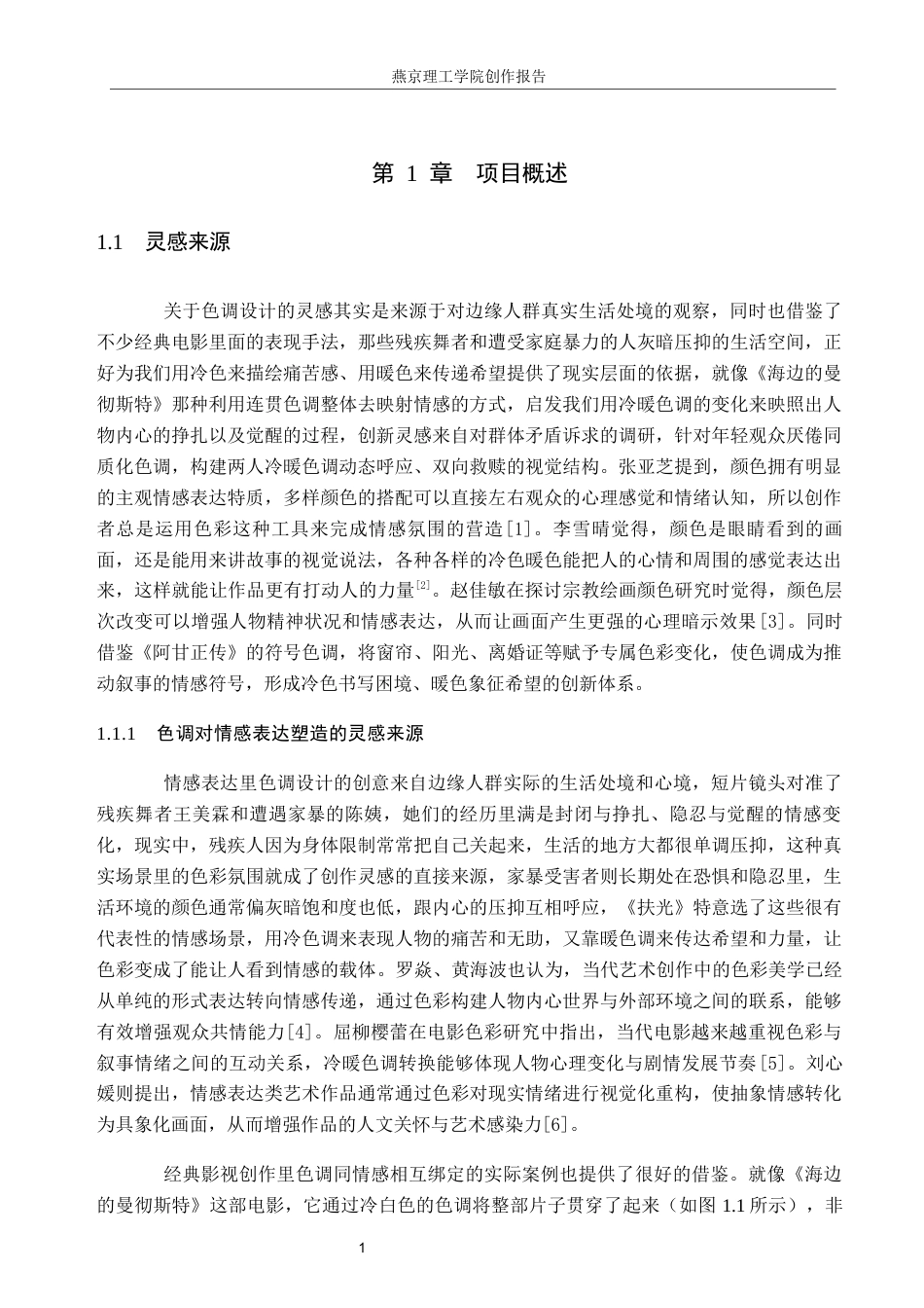 26年WP数字媒体艺术 色调在短片《扶光》中的创新与运用2.6-AI13.98(13404字).docx_第4页
