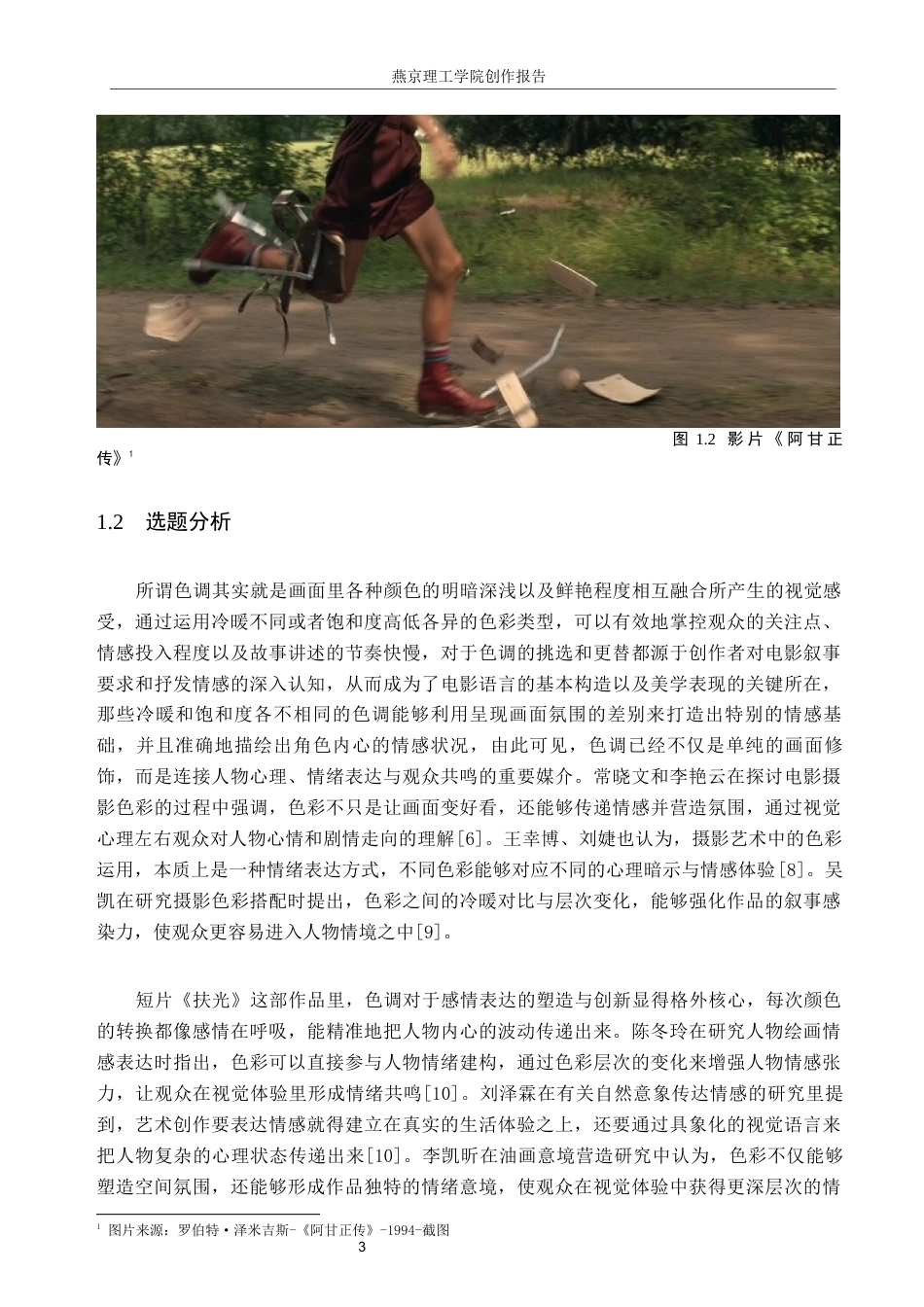 26年WP数字媒体艺术 色调在短片《扶光》中的创新与运用2.6-AI13.98(13404字).docx_第6页