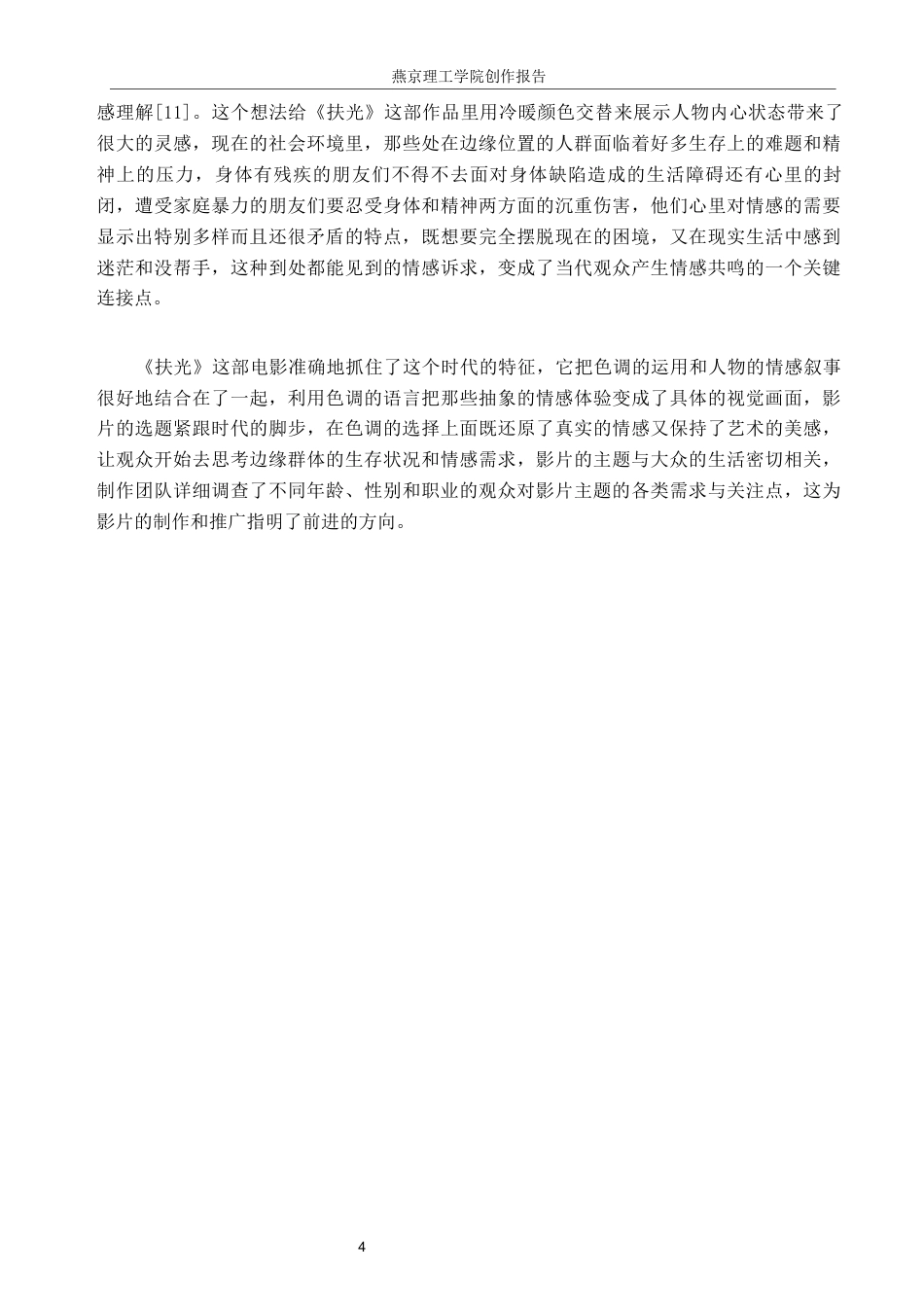26年WP数字媒体艺术 色调在短片《扶光》中的创新与运用2.6-AI13.98(13404字).docx_第7页