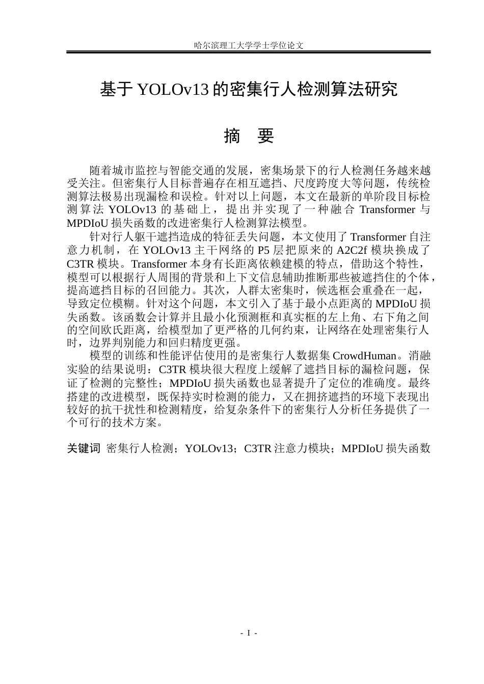 26年WP电子信息工程 基于YOLOv13的密集行人检测算法研究14.52-AI9.66(31707字).docx_第1页