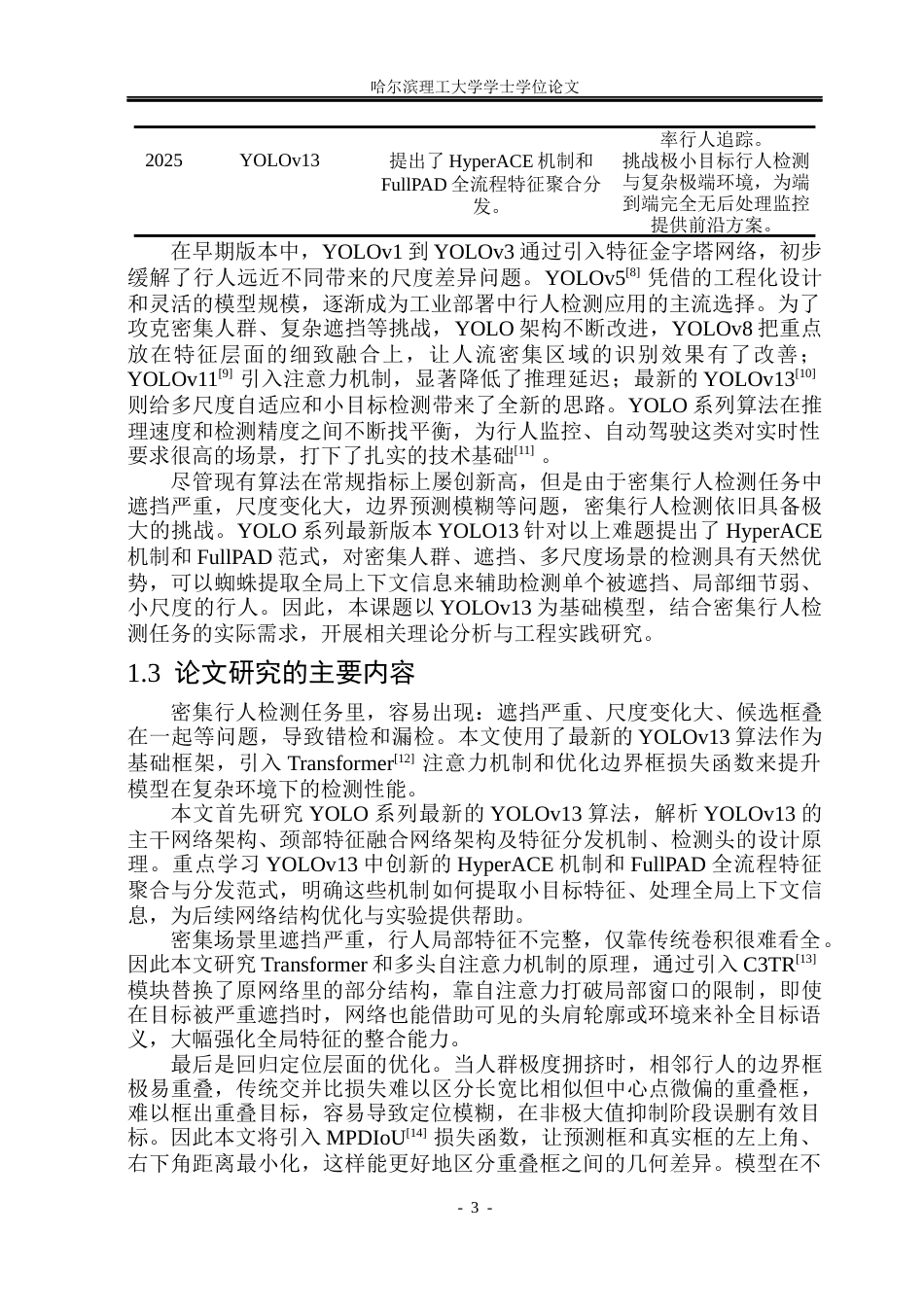 26年WP电子信息工程 基于YOLOv13的密集行人检测算法研究14.52-AI9.66(31707字).docx_第7页