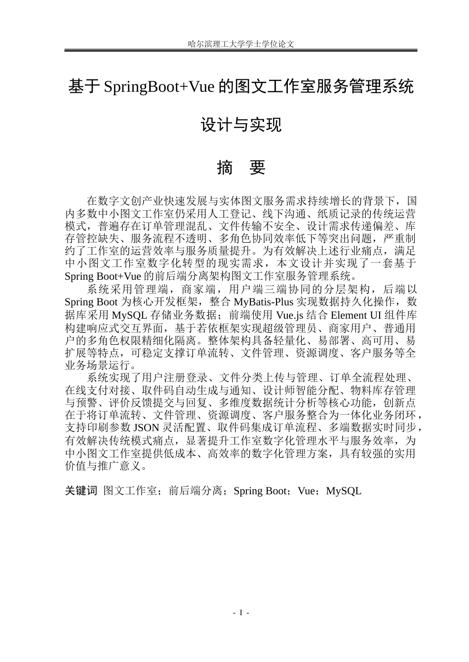 26年WP软件工程 基于Spring BootVue的图文工作室服务管理系统设计与实现17.79-AI24.05.doc_第1页