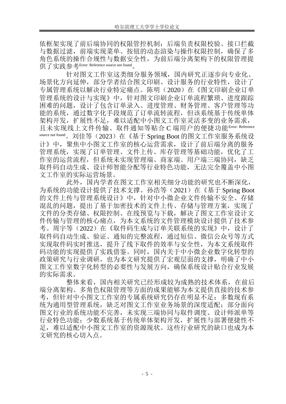 26年WP软件工程 基于Spring BootVue的图文工作室服务管理系统设计与实现17.79-AI24.05.doc_第10页