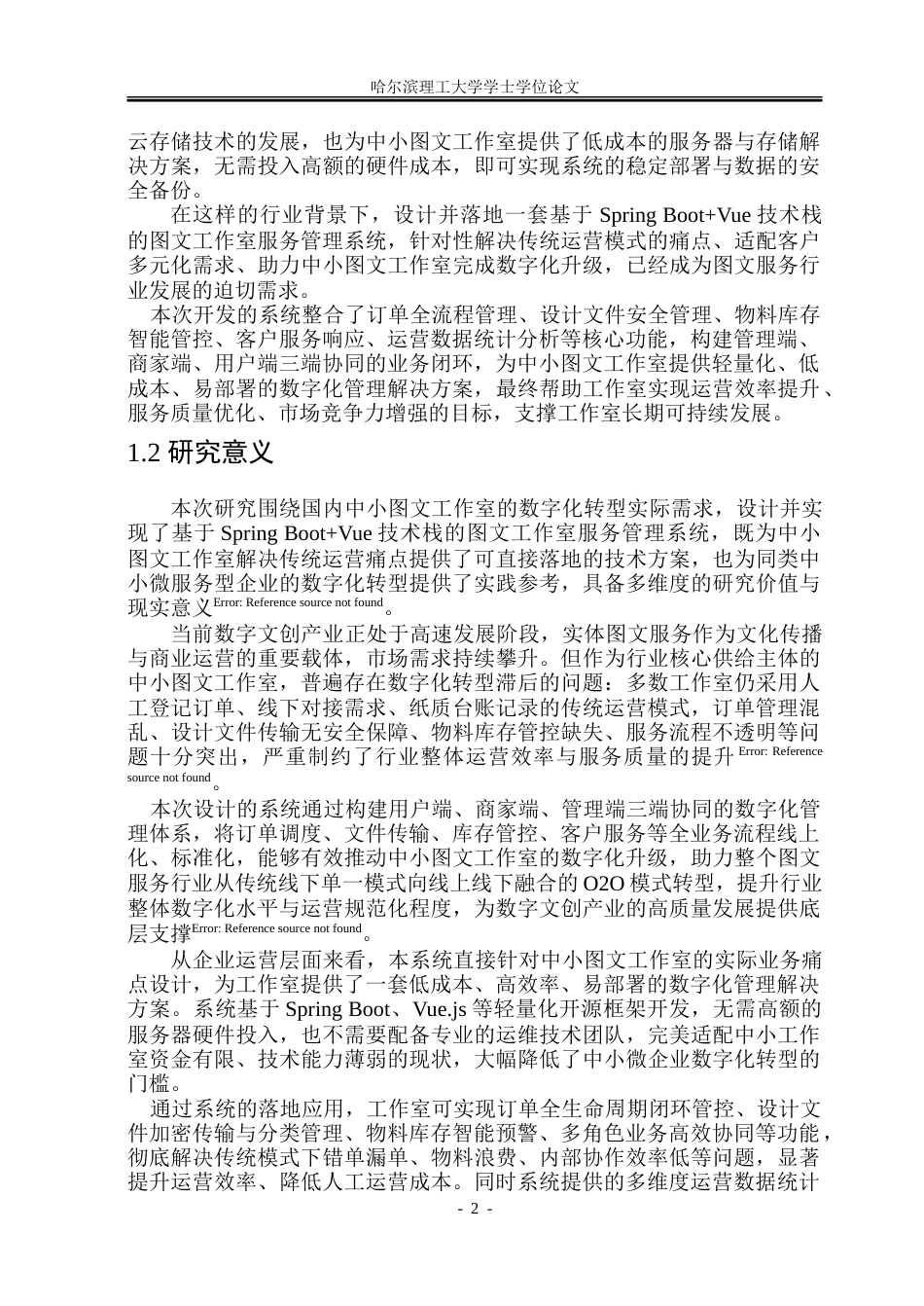 26年WP软件工程 基于Spring BootVue的图文工作室服务管理系统设计与实现17.79-AI24.05.doc_第7页