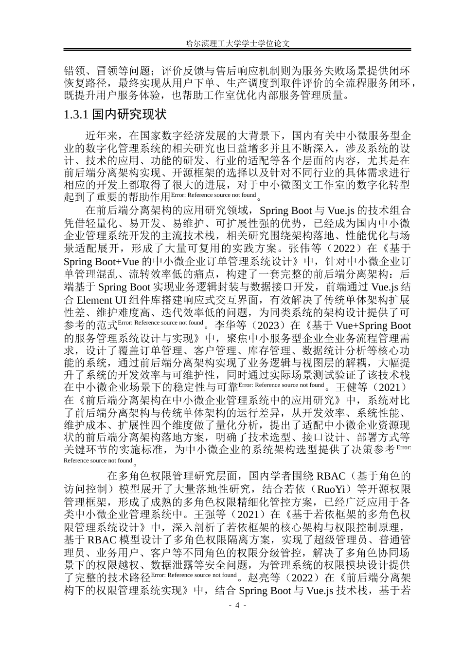26年WP软件工程 基于Spring BootVue的图文工作室服务管理系统设计与实现17.79-AI24.05.doc_第9页