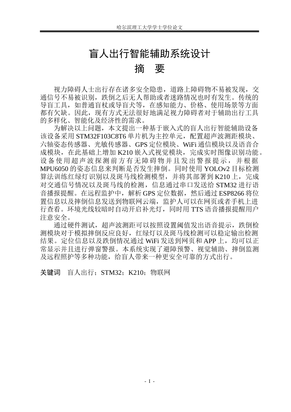 26年WP电子信息工程 盲人出行智能辅助系统设计(31743字).docx_第1页