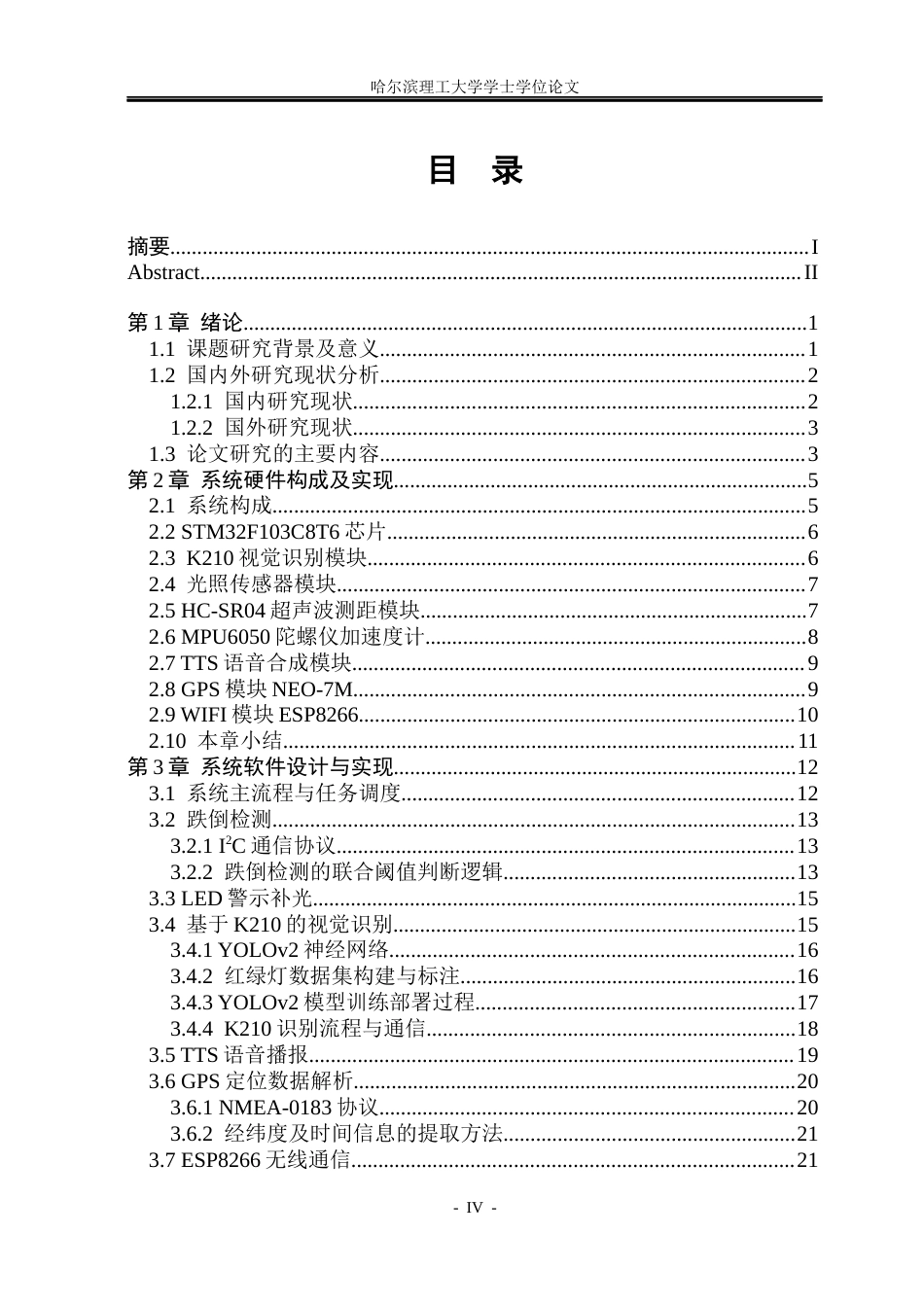 26年WP电子信息工程 盲人出行智能辅助系统设计(31743字).docx_第4页