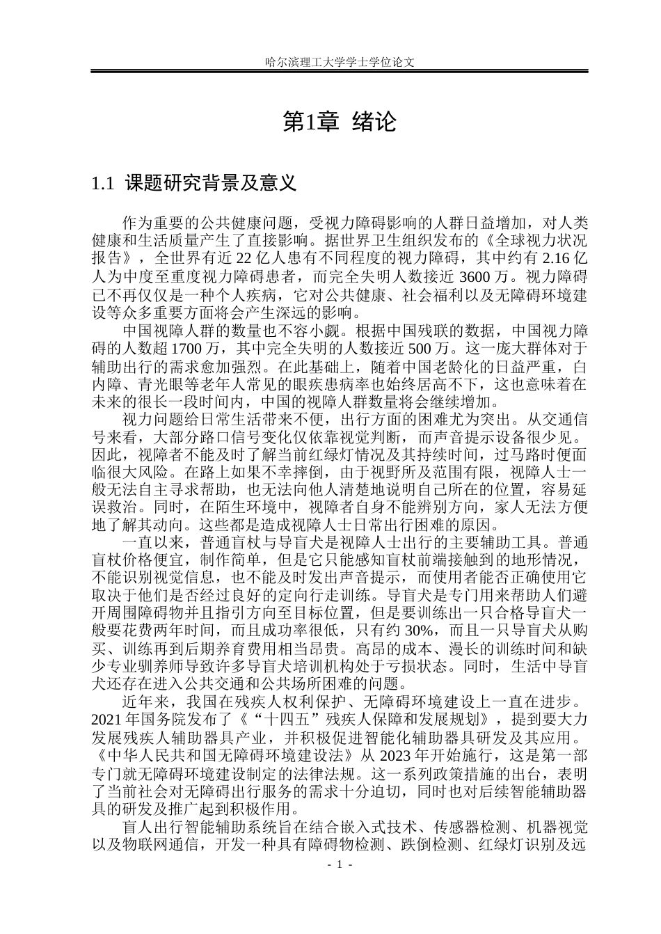 26年WP电子信息工程 盲人出行智能辅助系统设计(31743字).docx_第6页