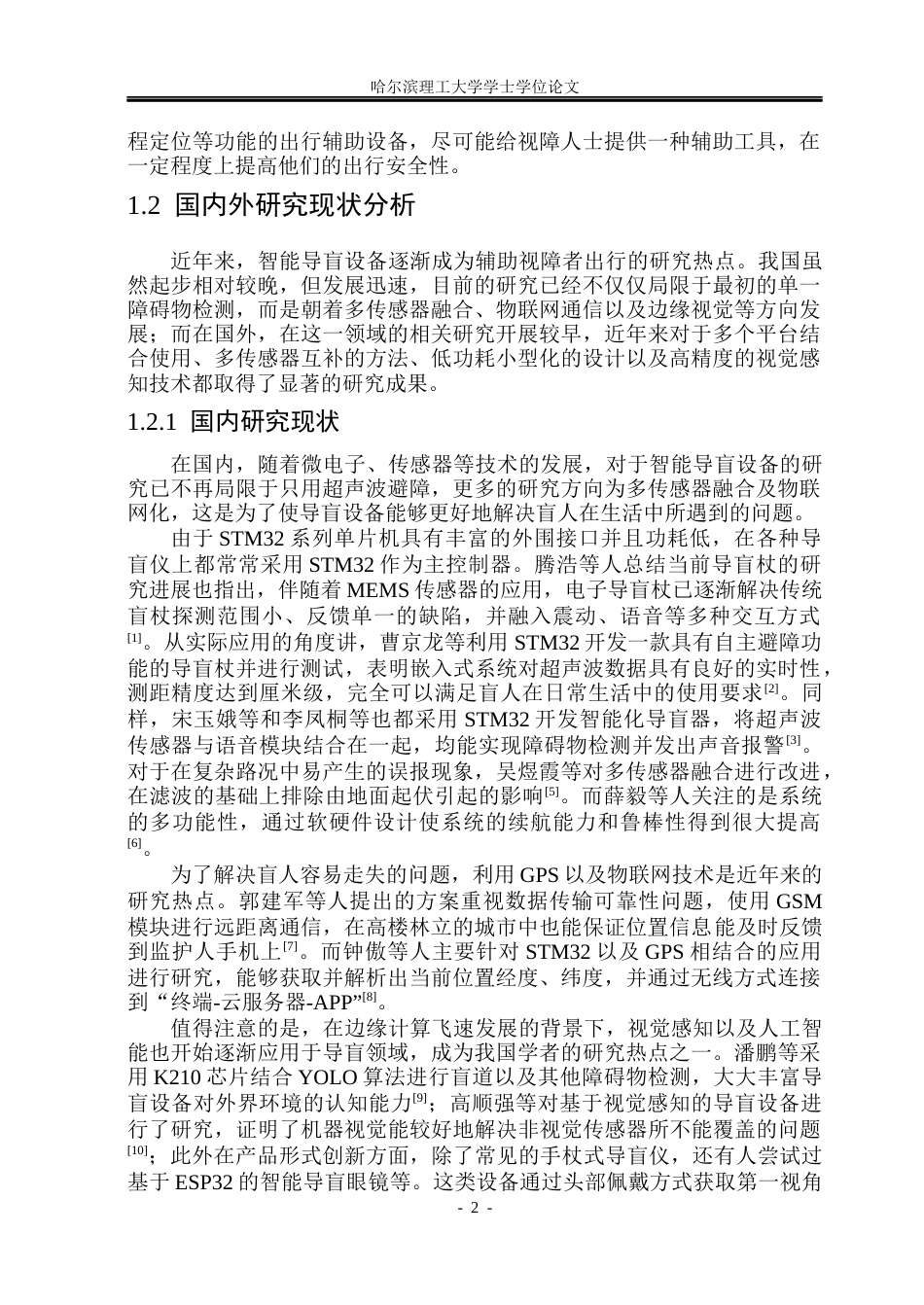 26年WP电子信息工程 盲人出行智能辅助系统设计(31743字).docx_第7页