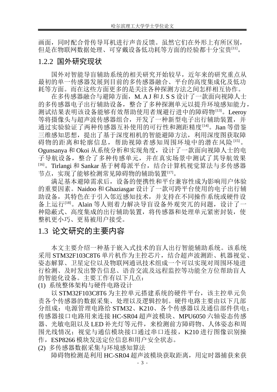 26年WP电子信息工程 盲人出行智能辅助系统设计(31743字).docx_第8页