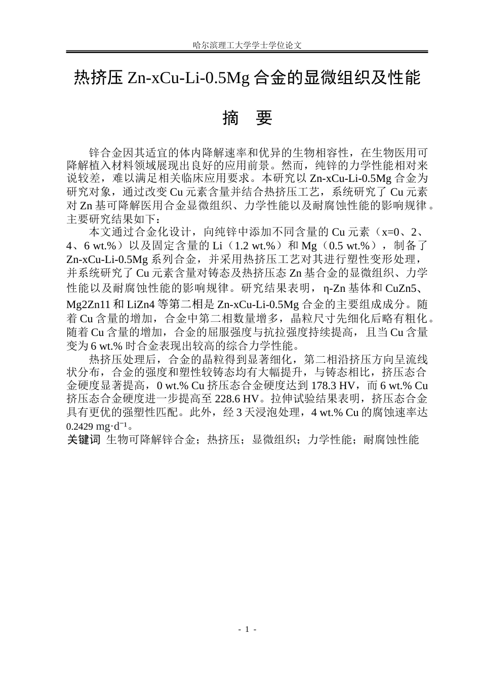 26年WP金属材料工程 热挤压Zn-xCu-Li-0.5Mg合金的显微组织及性能15.69-AI5.63-约23270字符(16335字).doc_第1页