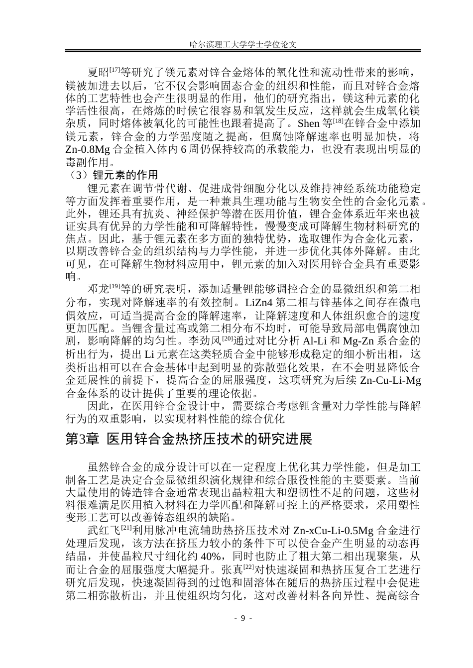 26年WP金属材料工程 热挤压Zn-xCu-Li-0.5Mg合金的显微组织及性能15.69-AI5.63-约23270字符(16335字).doc_第10页